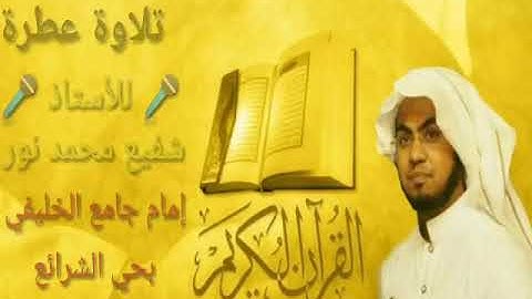 (تلاوه عطرة) للأستاذ -شفيع محمد نور موسى -مع الدعاء 🎤إمام جامع الخليفي بحي الشرائع