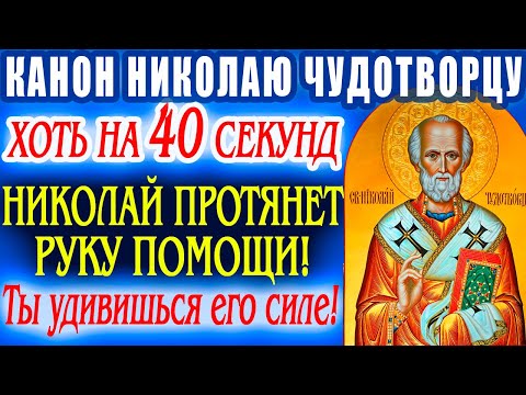 1 РАЗ В ГОДУ! СЕГОДНЯ ОГРОМНАЯ РАДОСТЬ-ПРАЗДНИК НИКОЛАЯ ЧУДОТВОРЦА! КАНОН НИКОЛАЮ ЧУДОТВОРЦУ 2023