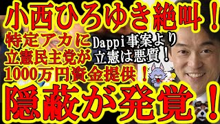 【小西ひろゆき絶叫！『特定アカが立憲民主党から資金提供を受けていた事を隠蔽！』】Dappiを超える大事件！元TBS記者らのYouTubeチャンネルに立憲民主党が出資しそれを隠蔽！おパヨ内部告発で発覚！