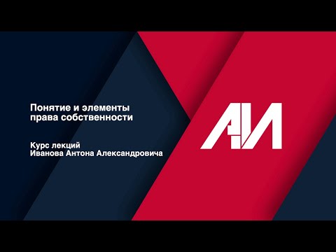 [Лекция 5] Понятие и элементы права собственности.