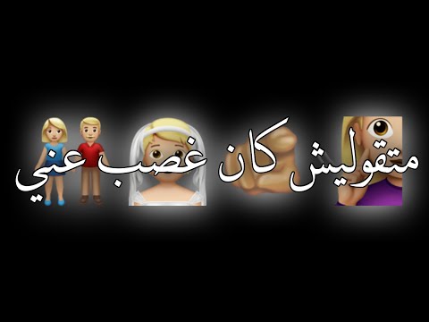 حالات واتساب حب شاشه سوداء عصام صاصا متقوليلي بعدنا ليه