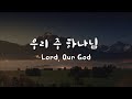 우리 주 하나님 Lord, Our God