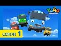 Приключения Тайо, 1 серия, Один день из жизни Тайо, мультики для детей про автобусы и машинки