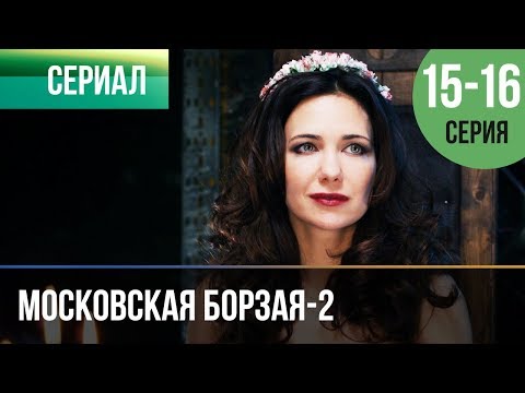 ▶️ Московская борзая 2 сезон - 15 и 16 серия - Мелодрама | Фильмы и сериалы - Русские мелодрамы