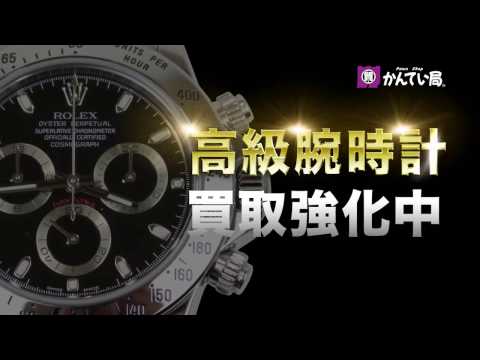 かんてい局 買取強化 高級腕時計編