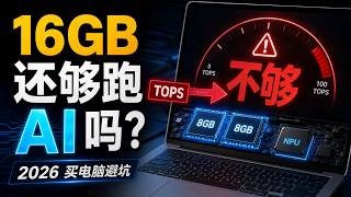 16GB 还够跑 AI 吗?2026 买 AI PC 别只看 TOPS