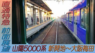 【直通特急前面展望】山陽5000系 新開地～大阪梅田(阪神)