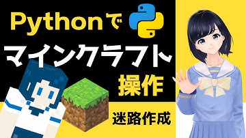 【Pythonでマイクラ操作！】自動で迷路を作成してマインクラフト上で遊んでみよう 〜 Minecraftプログラミング入門 〜