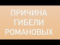 Имяславие на Руси.Причина гибели Романовых