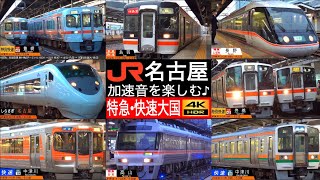 4K / JR東海の要　名古屋駅 長野・高山・北陸・紀勢方面への特急、快速大国！！ 加速音を楽しむ [徹底紹介 / 列車情報付き]