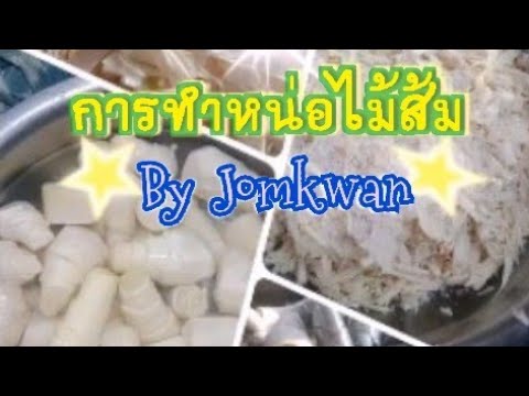 #วิธีทำหน่อไม้ส้ม #หน่อไม้ดองง่ายๆ ขาวใส ไม่ดำ  เก็บไว้ได้นาน by Jomkwan Sina