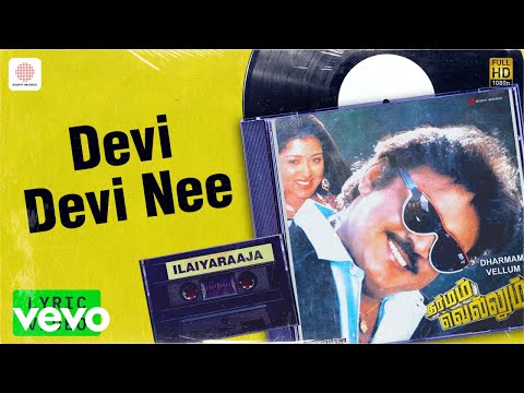 Dharmam Vellum - Devi Devi Nee Lyric | Vijayakanth, Gauthami | Ilaiyaraaja