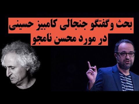 بحث و گفتگو جنجالی کامبیز حسینی در مورد محسن نامجو
