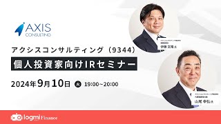 アクシスコンサルティング（9344）個人投資家向けIRセミナー【資料・アンケートは概要欄から】