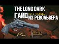 THE LONG DARK. ГАЙД ПО СТРЕЛЬБЕ ИЗ РЕВОЛЬВЕРА (STEADFAST RANGER)