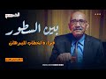 قراءة الأستاذ خالد محي الدين لخطاب للبرهان