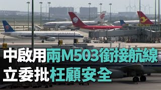 中國啟用兩條M503銜接航線 立委批枉顧安全【央廣新聞】