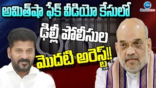 Delhi Police Arrest in Amit Shah Case!! | అమిత్‌షా ఫేక్ వీడియో కేసులో ఢిల్లీ పోలీసుల మొదటి అరెస్ట్!!