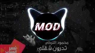 محمود التركي - تدرون شقلي (حصريا) | Mahmoud Al Turky - Tdron Shkle (Exclusive) | 2020