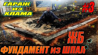 Дёшево и удобно!!! Фундамент из ЖБ шпал. ГАРАЖ из ХЛАМА #3