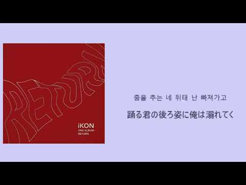 iKON_BEAUTIFUL 和訳