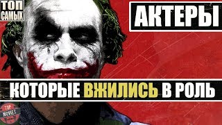 &quot;ПО СТАНИСЛАВСКОМУ&quot; - 10 АКТЕРОВ, КОТОРЫЕ ПОЛНОСТЬЮ ВЖИЛИСЬ В РОЛЬ