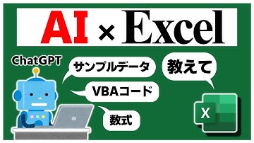【ChatGPT】AIとExcelのコラボでExcelのVBAや数式の学習がはかどる！【YT0107】