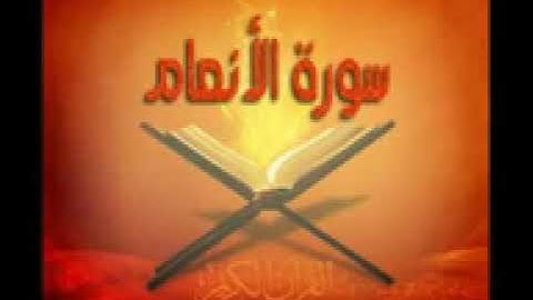 سورة الأنعام عبدالعزيز الزهراني