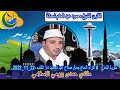 الشيخ محمود عبد الحكم شحاتة سورة النمل عزاء الحاج جمال صلاح عبد الحميد دار الكتب 22 11 2022 