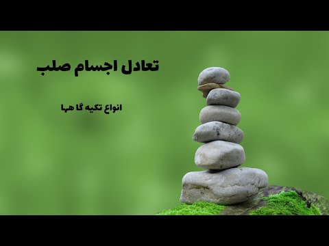 تعادل اجسام صلب