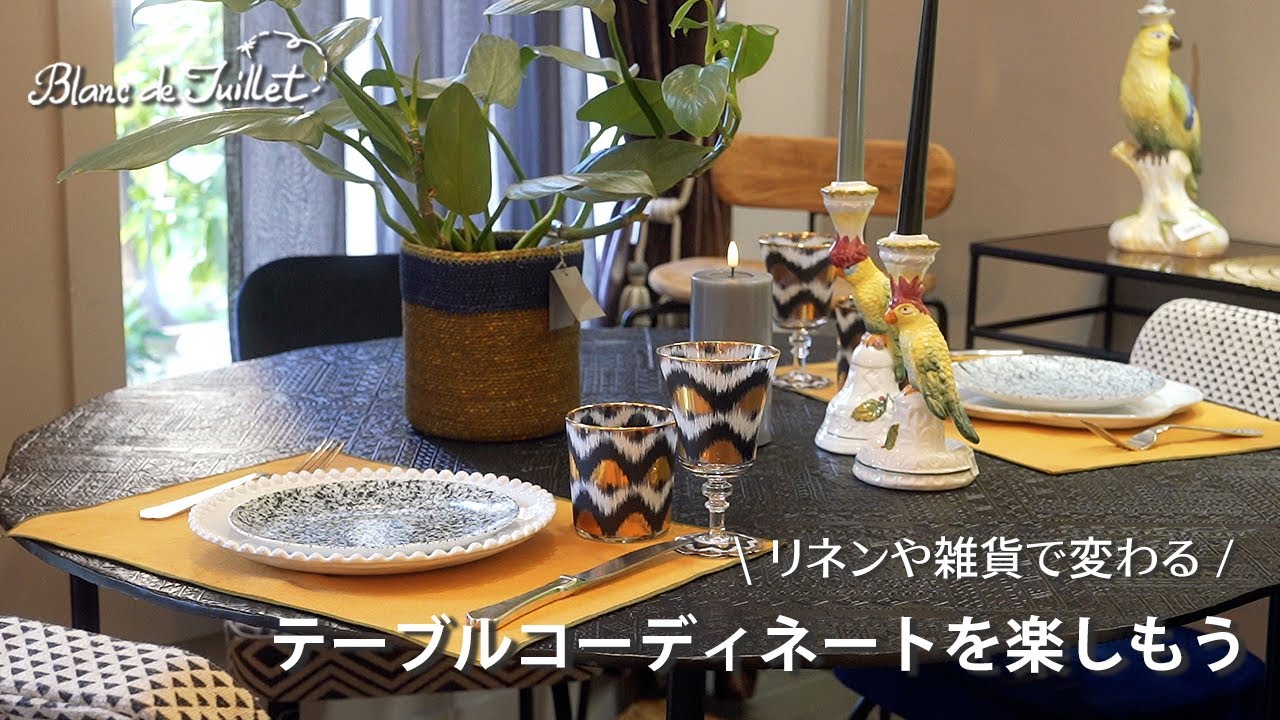 テーブルリネンや雑貨で楽しむ♪テーブルコーディネート - YouTube