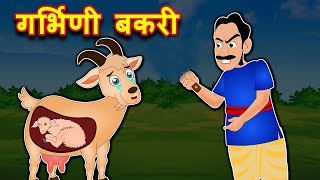 गर्भिणी बकरी Hindi Kahaniya | Bedtime Moral Stories | Hindi Fairy Tales | Fairytale Stories