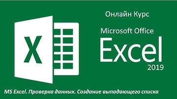 MS Excel | Проверка данных | Создание выпадающего списка