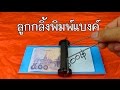 สุดเจ๋ง ทำเครื่องพิมพ์แบงค์ใช้เอง 2 อวดเพื่อน อวดสาว ฮาๆ  Money Printer Machine 2