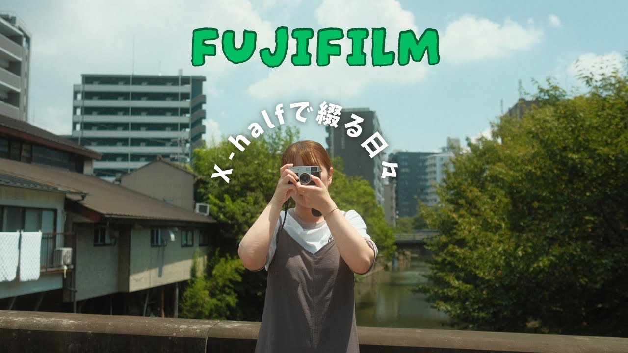 FUJIFILM｜ようこそX-half｜日常写真