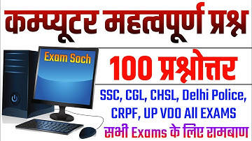 Computer Important Questions | कंप्यूटर महत्वपूर्ण प्रश्न | Computer GK in  hindi | Computer 100 MCQ