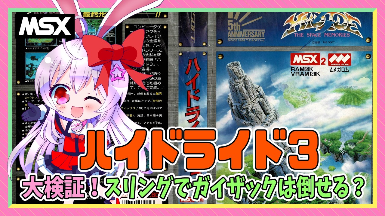 ライブ配信】MSX2版 ハイドライド3 検証！スリングでガイザックは