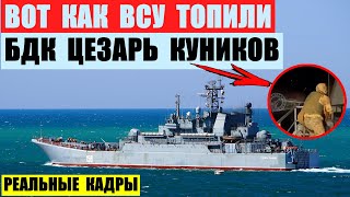 Вот как ЗСУ топили БДК Цезарь Куников. Появились кадры.