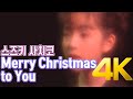 [4K] 스즈키 사치코(鈴木早智子/Wink)  - Merry Christmas to You MV 4K AI Upscaling