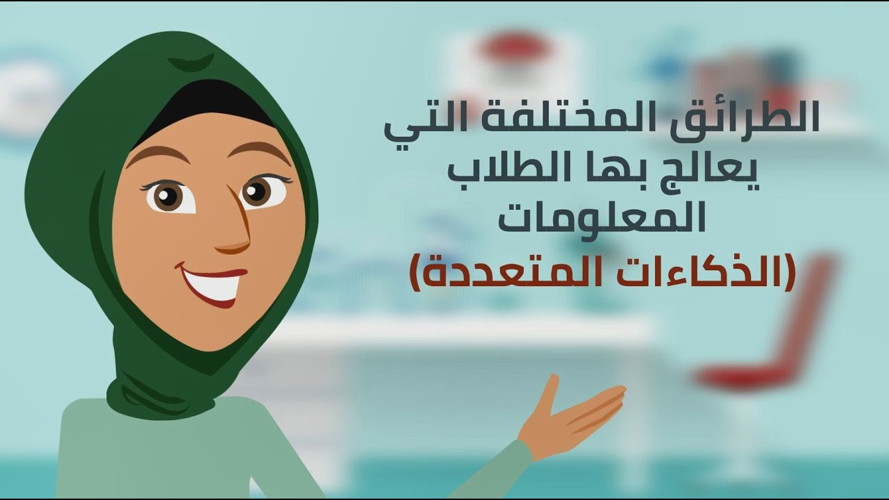 التعرف على الطرائق المختلفة التي يعالج بها الطلاب المعلومات (الذكاءات المتعددة)