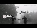 تفارقنا ومشينا  كلمات