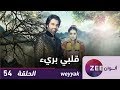 مسلسل قلبي بريء - حلقة 54 - ZeeAlwan