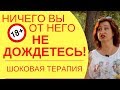 Когда я выйду замуж: Правда о мужчинах, которые никогда вас замуж не позовут