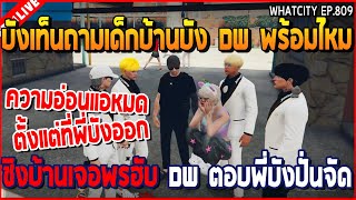 เมื่อบังเท็นถามเด็กบ้านบัง DW พร้อมไหมชิงบ้าน เจอพรฮับ DW ตอบพี่บังปั่นจัด | GTA V | WC3 EP.809