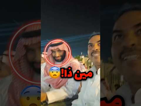 قابل شخص يشبه ولي عهد السعودية وهذا اللي صار صدمة