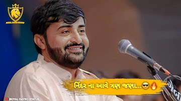 નીંદર ન આવે ત્રણ જણ... || devayat khavad status | DEVAYAT KHAVAD ATTITUDE STATUS 2023 #shorts