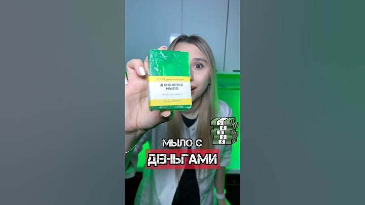 МЫЛО С ДЕНЬГАМИ ВНУТРИ