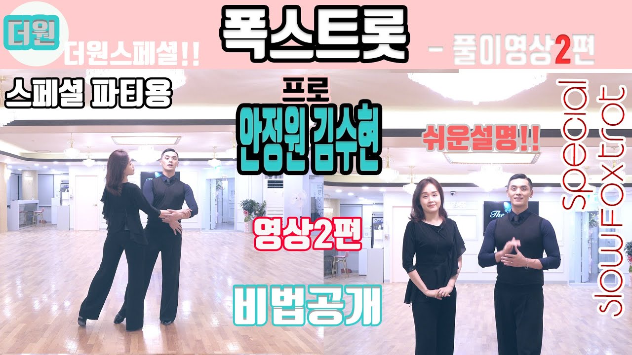 더원댄스TV 스페셜 SLOW FOX 1ROUND *안정원&김수현프로* 2파트 풀이영상