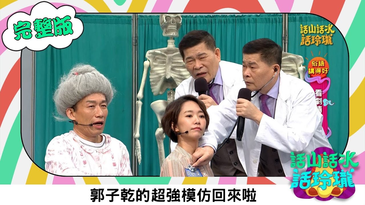 澎恰恰 【話山話水話玲瓏】完整版｜模仿天王郭子乾 市長到院長都演了一遍  何依霈現場重現韓劇狗血橋段 澎哥讚聲連連｜澎哥 澎恰恰 郭子乾 何依霈 林宗興｜綜藝節目｜公視台語台｜DAYDAY台語台