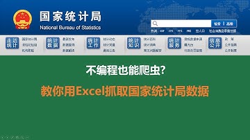 不编程也能爬虫?手把手教你用Excel抓取国家统计局数据